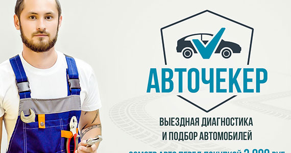 Авточекер - диагностика автомобилей